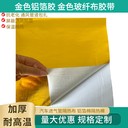 金色玻纖鋁箔膠帶自粘耐磨汽車(chē)發(fā)動(dòng)機改裝用