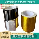 金色玻纖布鋁箔膠帶源頭工廠(chǎng)