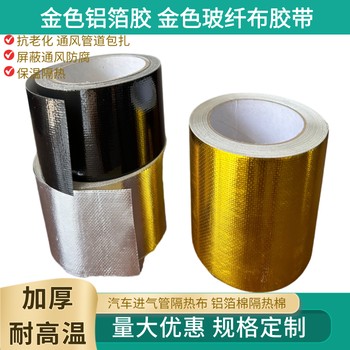 金色玻纖布鋁箔膠帶源頭工廠