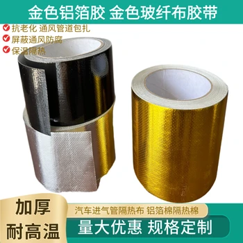 金色玻纖布鋁箔膠帶規(guī)格定制