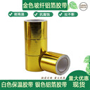 金色鋁箔玻纖膠帶源頭工廠