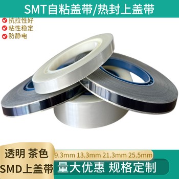 SMD熱封蓋帶自粘蓋帶