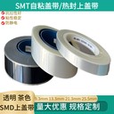 SMT熱封上蓋帶熱封蓋帶售后無憂