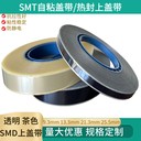 防靜電自粘蓋帶品質(zhì)優(yōu)選