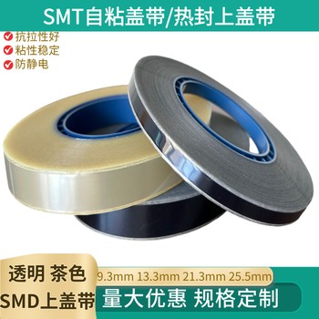 SMD熱封蓋帶自粘蓋帶