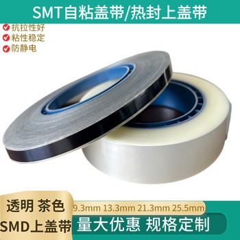 SMD熱封蓋帶自粘蓋帶