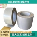 供應白膜夾筋膠帶白色保溫膠帶