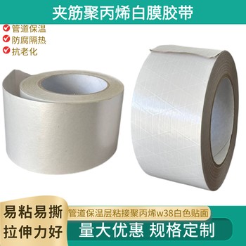 管道纏繞包扎聚丙烯白膜膠帶