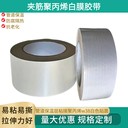風管保溫封口聚丙烯夾筋膠帶質量保障