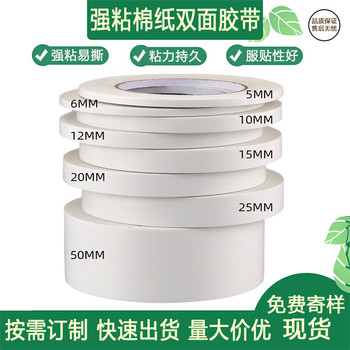 高粘超薄白色棉紙兩面膠帶