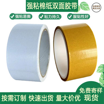 高粘超薄白色棉紙兩面膠帶