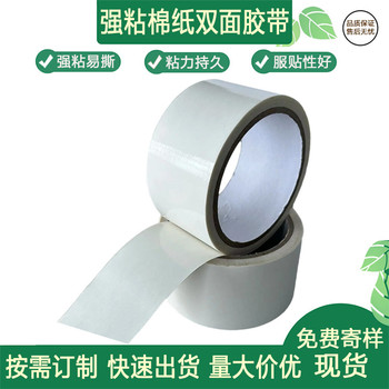 高粘超薄白色棉紙兩面膠帶