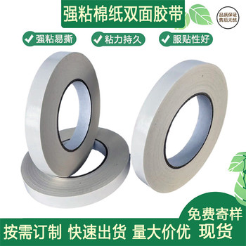 高粘超薄白色棉紙兩面膠帶