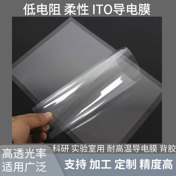 實(shí)驗(yàn)室用ITO導(dǎo)電膜PET-ITO膜
