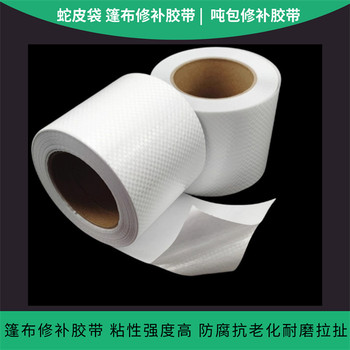 噸包修補膠帶防水耐磨抗拉可定制