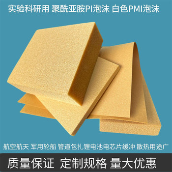 聚酰亞胺泡沫航天航空科研耐高溫pi材料