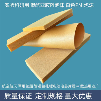 科研實(shí)驗(yàn)聚酰亞胺柔性PI泡沫耐高溫