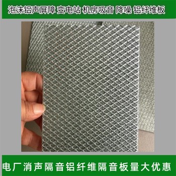 吸聲鋁纖維消音板泡沫鋁電廠