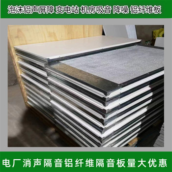 鋁纖維吸聲板變電站電廠吸音隔音降噪