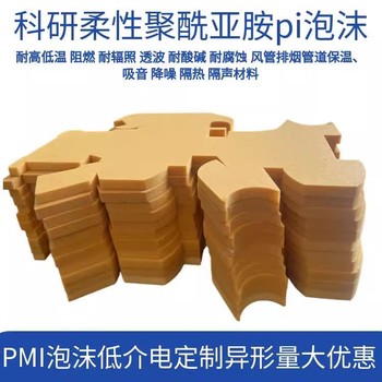 科研薄聚酰亞胺柔性PI泡沫阻燃減震泡綿