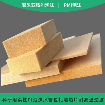 聚酰亞胺PI泡沫隔熱隔音消音黃金柔性泡沫