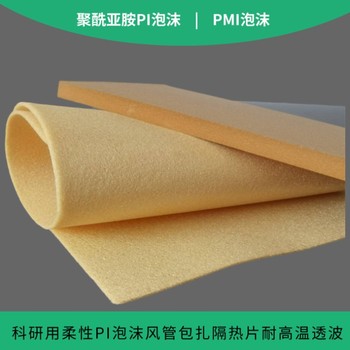 聚酰亞胺PI泡沫透波性耐高溫黃色