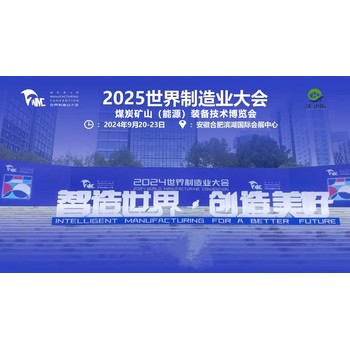 2025世界制造業(yè)大會中國-安徽煤炭礦山（能源）裝備技術(shù)博覽會