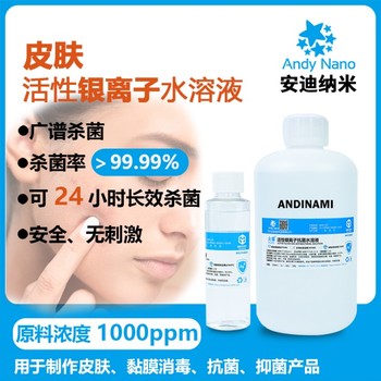 安迪納米皮膚抗菌用活性銀離子水溶液1000ppm銀離子抗菌劑