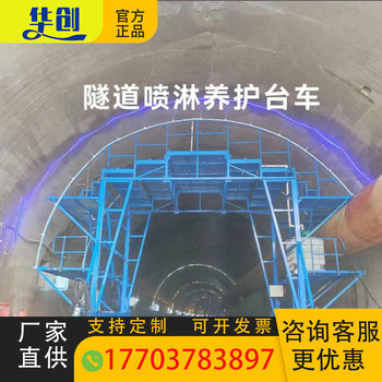 隧道噴淋養(yǎng)護(hù)臺車