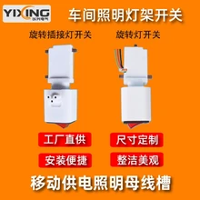車間移動式照明母線槽配件旋轉(zhuǎn)燈開關(guān)照明母線槽燈架開關(guān)