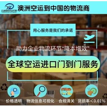 澳洲貨物空運到中國的物流商