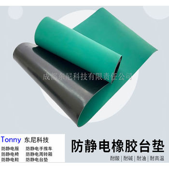 防靜電膠板防靜電臺(tái)墊防靜電橡膠墊的應(yīng)用和優(yōu)勢(shì)