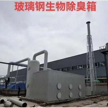 玻璃鋼廠家定制生物除臭箱除臭過濾設(shè)備多少錢