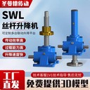SWL手搖蝸輪絲杠升降機(jī)電動(dòng)JWB螺旋滾珠廠家圣曼德