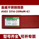 金威代理商E385-16奧氏體不銹鋼焊條Cr20Ni25Mo5白鋼3.2mm