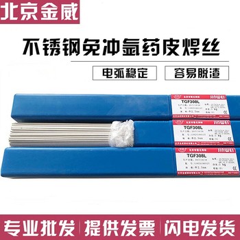 金威代理商TGF2209不銹鋼藥皮免沖氬焊條TGF308保護焊絲