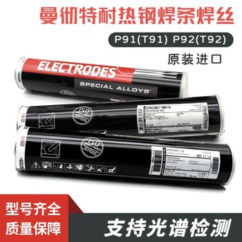 英國曼徹特CHROMET10MW焊條E9015-G/P91耐熱鋼焊條