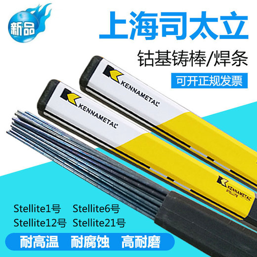 司太立代理商S111S112S113S114S115S116鈷基焊條焊絲
