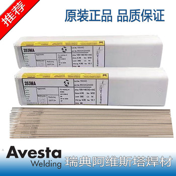 代理阿維斯塔焊材Avesta253/MA353/MA不銹鋼焊條3.2mm