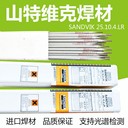 瑞典SANDVIK25.22.2.LMnBE310LMo-15不銹鋼焊條3.2mm