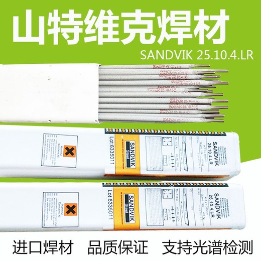 瑞典山特維克25.10.4.LR焊條E2594-16雙相不銹鋼電焊條