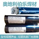 奧地利伯樂BOHLERFOXEV65低合金E8018-GH4R高強鋼焊條