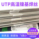 德國UTP鎳基合金焊絲A2535Nb雙相不銹鋼電焊絲