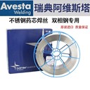 阿維斯塔焊材AvestaFCW308L316L304L不銹鋼焊條