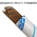 美國SMC超合金INCO-WELDC-276鎳基焊條ERNiCrMo-4