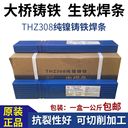 天津大橋牌THZ508鎳銅鑄鐵焊條