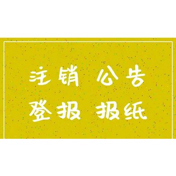 老年報(bào)道歉聲明登報(bào)多少錢