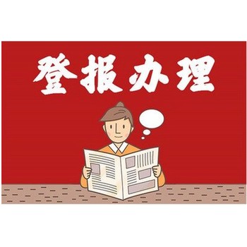 北京日?qǐng)?bào)道歉聲明登報(bào)價(jià)格