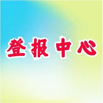 山西日?qǐng)?bào)掛失登報(bào)多少錢