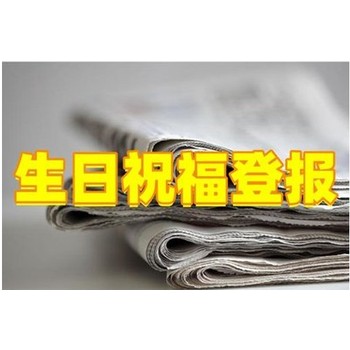 老年報(bào)道歉聲明登報(bào)多少錢